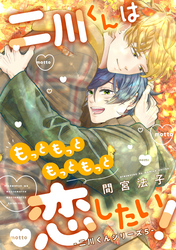 二川くんはもっともっともっともっと恋したい！―二川くんシリーズ５―