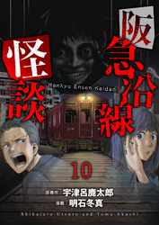 阪急沿線怪談 【連載版】１０