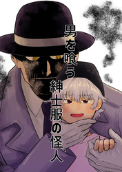 男を喰う紳士服の怪人