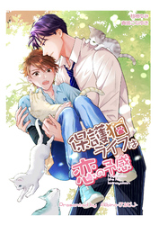 保護猫ライフは恋の予感