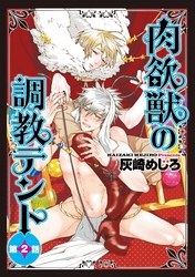 肉欲獣の調教テント２