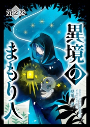 異境のまもり人 ２巻