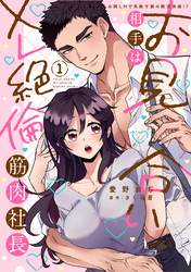 お見合い相手はXL絶倫筋肉社長【単行本版】お試しHで気絶寸前の絶頂快感！？