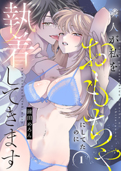 隣人が私をおもちゃにしてたのに執着してきます【電子単行本】
