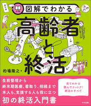 図解でわかる高齢者と終活