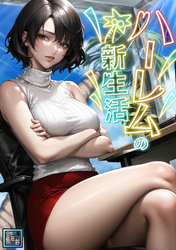 ハーレムの新生活【全年齢版】(3)