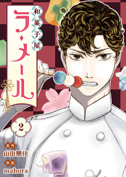 和菓子屋ラ・メール（2）