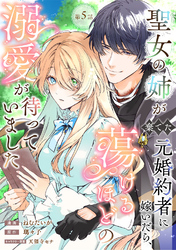 聖女の姉が棄てた元婚約者に嫁いだら、蕩けるほどの溺愛が待っていました　第5話
