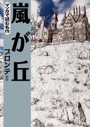 マンガで読む名作　嵐が丘