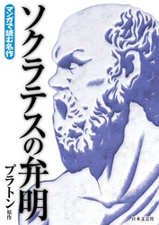 マンガで読む名作　ソクラテスの弁明