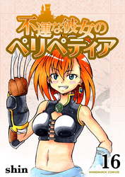 不運な彼女のペリペティア16巻