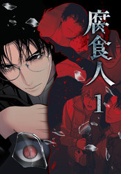 腐食人【特装版】