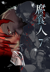 腐食人【特装版】（7）