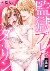 監獄プレイダーリン【分冊版】（6）