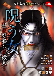 女たちの心霊サスペンスVol.16～呪う女ー丑の刻参りの殺人ー～