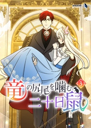 竜の尻尾を噛む二十日鼠（３）