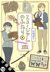 ミュージアムのふたり 分冊版 10