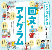 回文・アナグラム