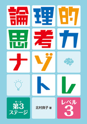 論理的思考力ナゾトレ　第3ステージ　レベル3