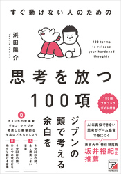 すぐ動けない人のための　思考を放つ100項