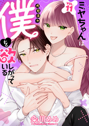 ミヤちゃんはオモチャ（僕）を欲しがっている　11巻