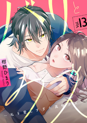 バリとクズ～私を愛しすぎた真性クズ～　13巻