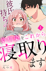 彼氏持ちの幼馴染をこれから寝取ります