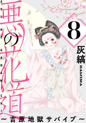 悪の花道 ～吉原地獄サバイブ～［ばら売り］第8話［黒蜜］