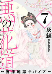 悪の花道 ～吉原地獄サバイブ～［ばら売り］第7話［黒蜜］