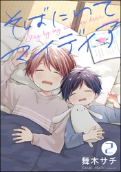 そばにいてマイディア（分冊版）　【第2話】