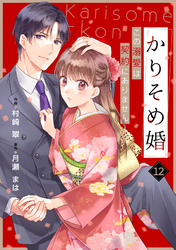 noicomiかりそめ婚～この溺愛は契約にありません～12巻