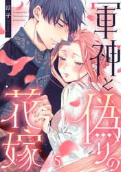 軍神と偽りの花嫁 5巻