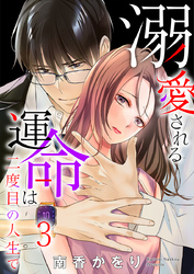 溺愛される運命は二度目の人生で 3巻