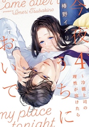 今夜、うちにおいで～冷徹上司の理性が溶けたら【単行本版】 4巻