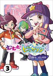 むむむピッカリン 第3巻
