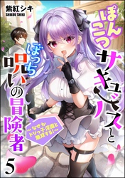 ぽんこつサキュバスとぼっち呪いの冒険者 ～なぜかドジっ子淫魔と無双する！～（分冊版）　【第5話】
