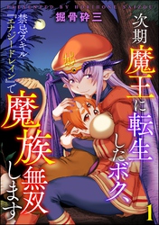 次期魔王に転生したボク、禁忌スキル『エナジードレイン』で魔族無双します（分冊版）