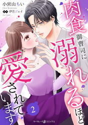 肉食御曹司に溺れるほど愛されています【分冊版】2話