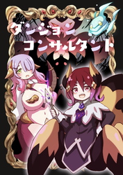 ダンジョン コンサルタント