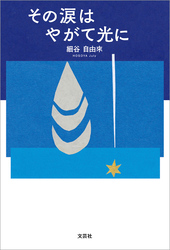 その涙はやがて光に
