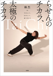 らせんのチカラ、太極のチカラ うれしい、たのしい、ありがとう