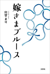 嫁さまブルース