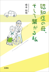 認知症の母、そして繋がる私