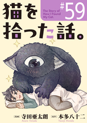 猫を拾った話。【単話】（59）