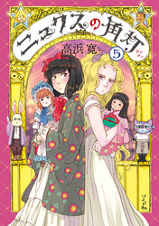 ニュクスの角灯 (5)【電子版特典付】