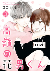 【期間限定　無料お試し版】高嶺の花男くん 【合冊版】3