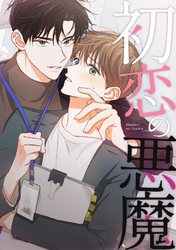 初恋の悪魔(19)