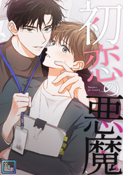 初恋の悪魔【全年齢版】(10)