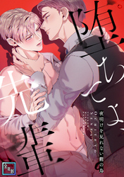 堕ちてよ、先輩～夜明けを見れない籠の鳥【全年齢版】(6)