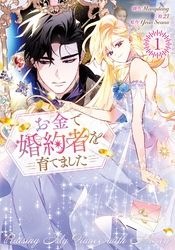 お金で婚約者を育てました